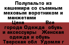 Полупальто из кашемира со съемным меховым воротником и манжетами (Moschino) › Цена ­ 80 000 - Все города Одежда, обувь и аксессуары » Женская одежда и обувь   . Тверская обл.,Удомля г.